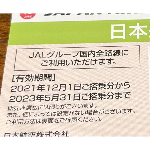 JAL(日本航空)(ジャル(ニホンコウクウ))のJAL株主優待券2枚 チケットの優待券/割引券(その他)の商品写真