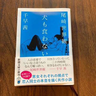 シンチョウブンコ(新潮文庫)の犬も食わない　千早茜　尾崎世界観(文学/小説)