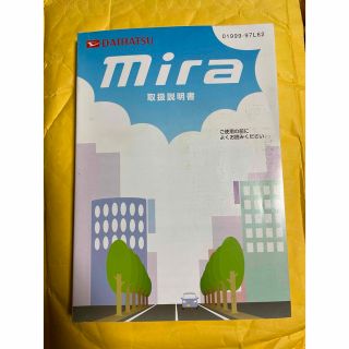 ダイハツ(ダイハツ)のダイハツ　ミラ　01999-79L62 取扱説明書　2004年11月発行版(カタログ/マニュアル)