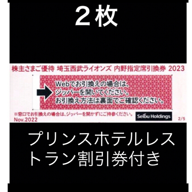 埼玉西武ライオンズ(サイタマセイブライオンズ)の２枚🔶️西武ライオンズ内野指定席引換可🔶オマケ付き🔶No.S18 チケットの優待券/割引券(その他)の商品写真