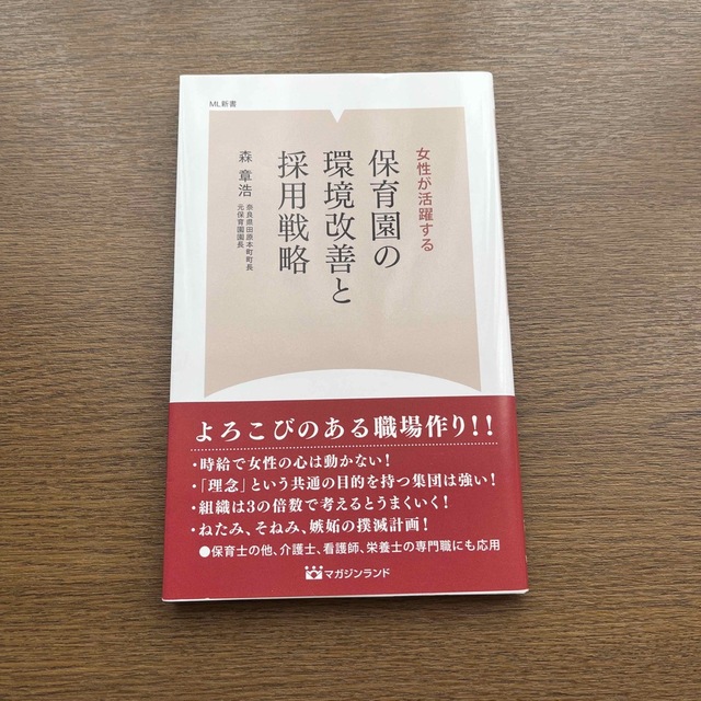 保育園の環境改善と採用戦略 女性が活躍する エンタメ/ホビーの本(人文/社会)の商品写真