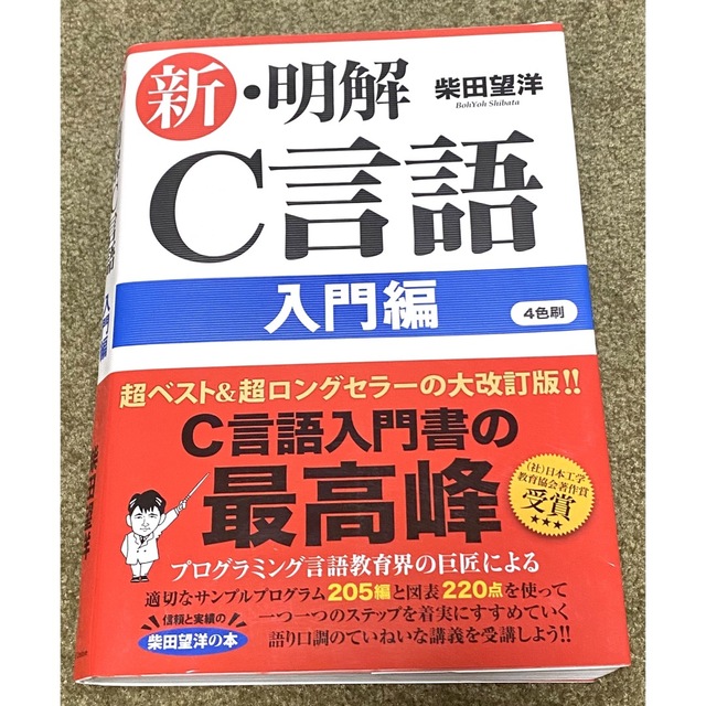 新・解明 C言語 入門編 エンタメ/ホビーの本(語学/参考書)の商品写真