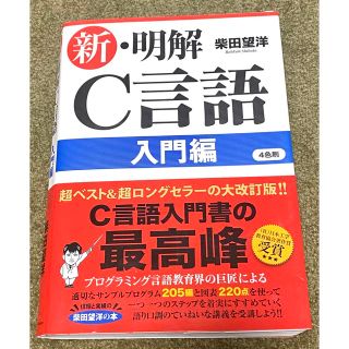 新・解明 C言語 入門編(語学/参考書)