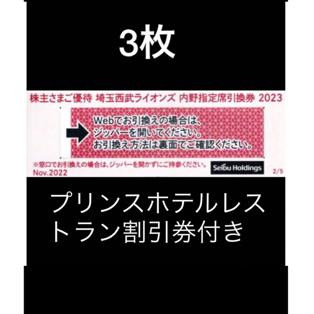 埼玉西武ライオンズ(サイタマセイブライオンズ)の３枚🔶️西武ライオンズ内野指定席引換可🔶オマケ付き🔶No.S11 チケットの優待券/割引券(その他)の商品写真