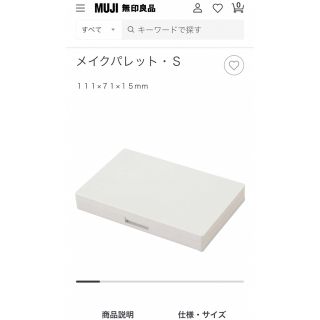 ムジルシリョウヒン(MUJI (無印良品))の無印良品　メイクパレット　Sサイズ(ボトル・ケース・携帯小物)