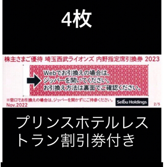 ４枚????️西武ライオンズ内野指定席引換可????オマケ付き????No.S11