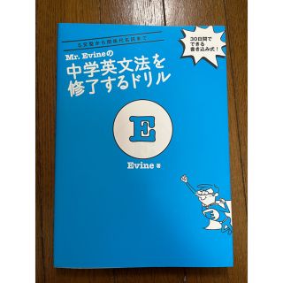 Ｍｒ．Ｅｖｉｎｅの中学英文法を修了するドリル(語学/参考書)