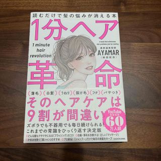 １分ヘア革命 読むだけで髪の悩みが消える本(ファッション/美容)