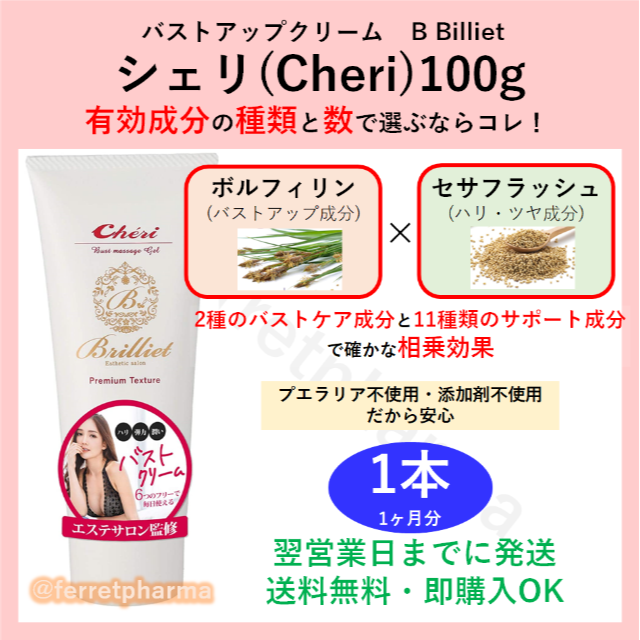 【残りわずか】バストアップクリーム シェリ Cheri 100g 1本 | フリマアプリ ラクマ