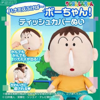 クレヨンシンチャン(クレヨンしんちゃん)の新品　ハナミズ　ボーちゃん　ティッシュカバーぬい　プレミアムバンダイ　限定(キャラクターグッズ)