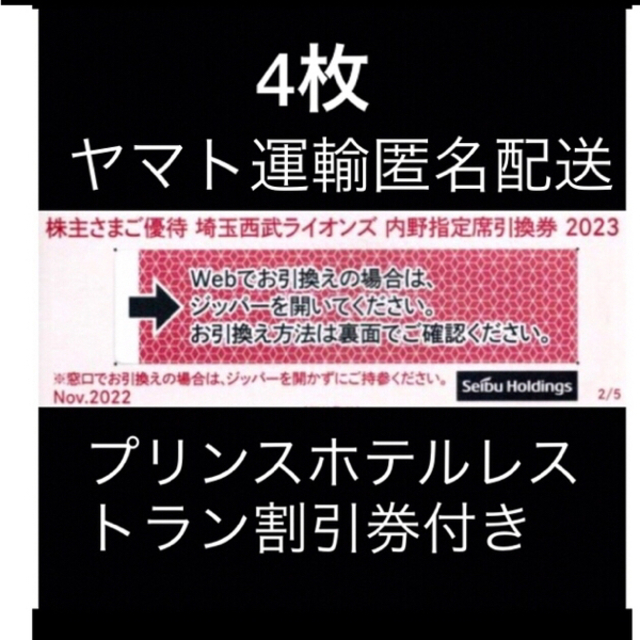 埼玉西武ライオンズ(サイタマセイブライオンズ)の４枚🔶️西武ライオンズ内野指定席引換可🔶オマケ付き🔶No.S8 チケットの優待券/割引券(その他)の商品写真