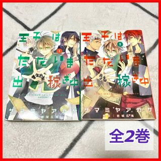 カドカワショテン(角川書店)の王子はただいま出稼ぎ中 全2巻(全巻セット)