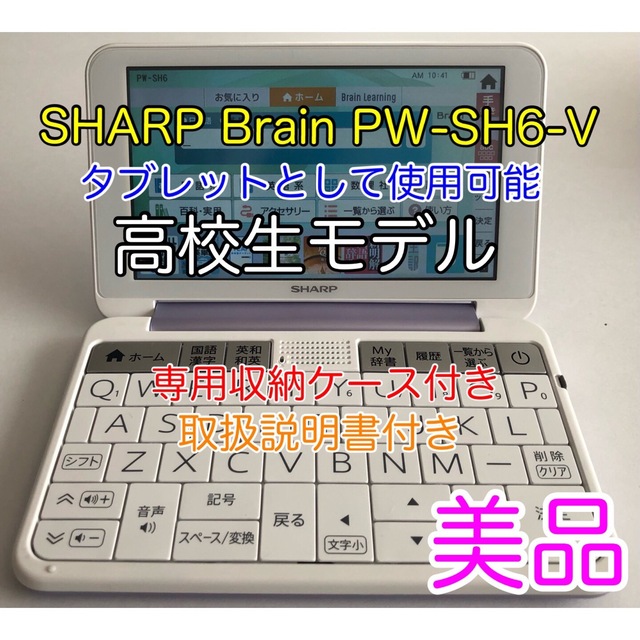 ブレイン純正ケース付きシャープ SHARP PW-SH6V カラー電子辞書