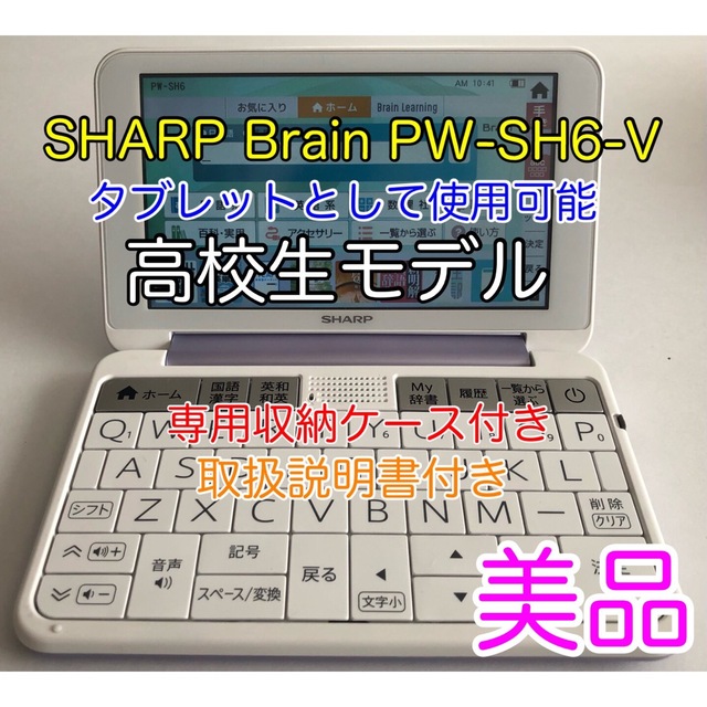 SHARP(シャープ)の純正ケース付きシャープ SHARP PW-SH6V カラー電子辞書 スマホ/家電/カメラのPC/タブレット(電子ブックリーダー)の商品写真