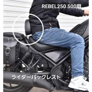 【処分値下げ】ホンダレブル250 500バックレストドライバー用