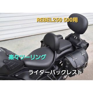 レブル 250 500 ドライバー ライダー バックレスト PUレザー製