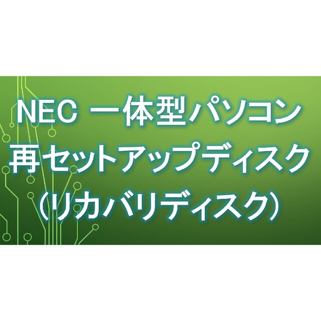NEC(エヌイーシー)のNEC LAVIE Desk PC-DA970MAB リカバリディスク スマホ/家電/カメラのPC/タブレット(デスクトップ型PC)の商品写真