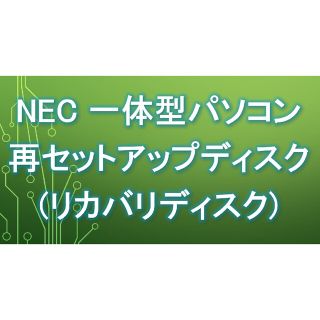 エヌイーシー(NEC)のNEC LAVIE Desk PC-DA970MAB リカバリディスク(デスクトップ型PC)