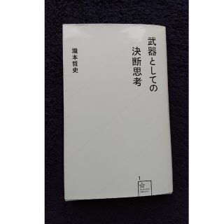 武器としての決断思考(人文/社会)