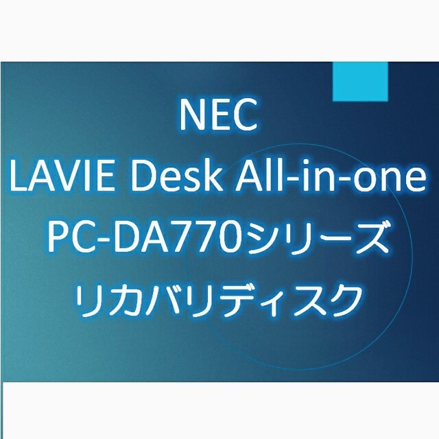 NEC(エヌイーシー)のNEC DA770EAB DA770EAW DA770EAR リカバリディスク スマホ/家電/カメラのPC/タブレット(デスクトップ型PC)の商品写真