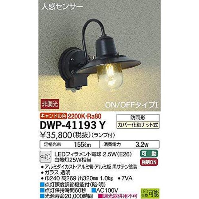 大光電機(DAIKO) 人感センサー付アウトドアライト LED内蔵 LED 7.5W 電球色 2700K DWP-38474Y ブラック - 1