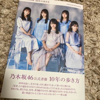 ノギザカフォーティーシックス(乃木坂46)の乃木坂４６公式書籍　１０年の歩き方(アート/エンタメ)