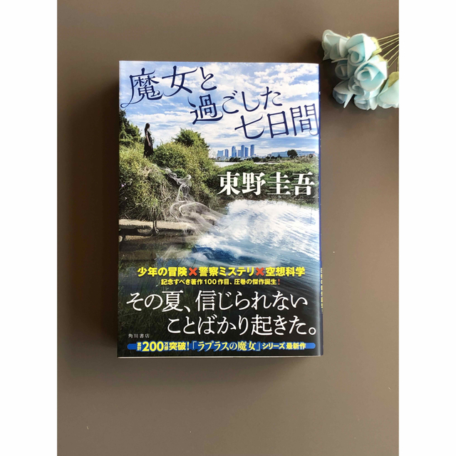 東野圭吾　魔女と過ごした七日間‼️タケチャンマン様専用‼️ エンタメ/ホビーの本(文学/小説)の商品写真