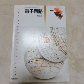 実教出版　電子回路(科学/技術)