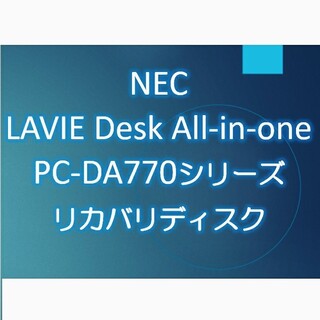 エヌイーシー(NEC)のNEC LAVIE Home PC-HA770RAW/B リカバリディスク(デスクトップ型PC)