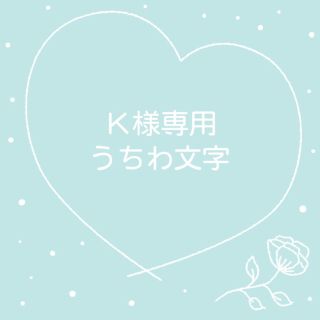 【お急ぎ】K様専用(アイドルグッズ)