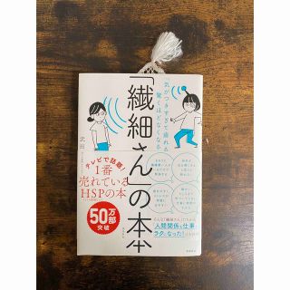 「繊細さん」の本 「気がつきすぎて疲れる」が驚くほどなくなる(健康/医学)