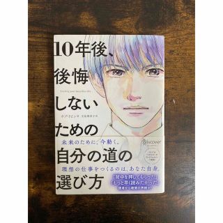 １０年後、後悔しないための自分の道の選び方(ノンフィクション/教養)