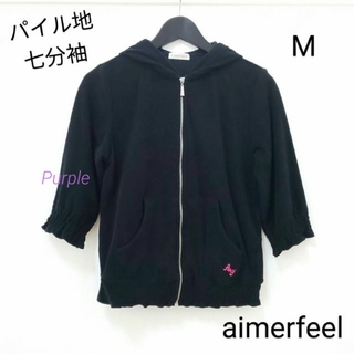 エメフィール(aimer feel)の【中古】aimerfeel パイル地七分袖パーカー／ブラック(パーカー)