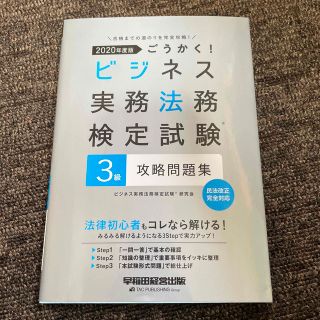 ごうかく！ビジネス実務法務検定試験３級攻略問題集 ２０２０年度版(資格/検定)