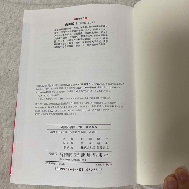 【中古品】秘書検定準１・２級合格教本 この１冊で決める！！ 改訂第３版 エンタメ/ホビーの本(資格/検定)の商品写真