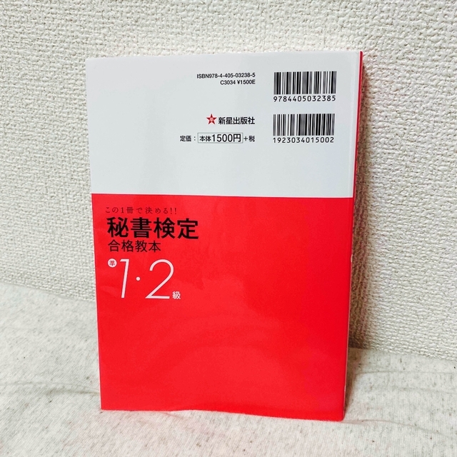 【中古品】秘書検定準１・２級合格教本 この１冊で決める！！ 改訂第３版 エンタメ/ホビーの本(資格/検定)の商品写真