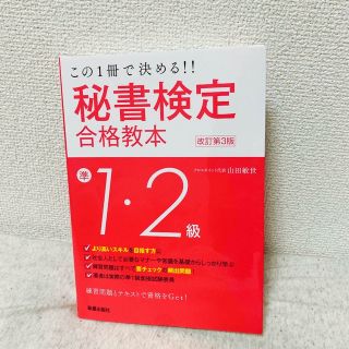 【中古品】秘書検定準１・２級合格教本 この１冊で決める！！ 改訂第３版(資格/検定)