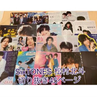 ストーンズ(SixTONES)のSixTONES 松村北斗さん 雑誌切り抜き 45ページ(アイドルグッズ)