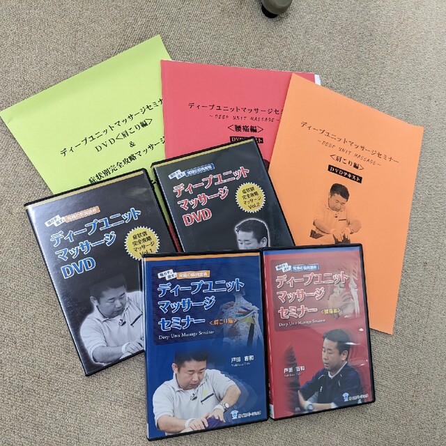 5%OFF】 ディープユニットマッサージセミナーDVD4本+テキストセット 5%OFF】 ディープユニットマッサージセミナーDVD4本+テキストセット