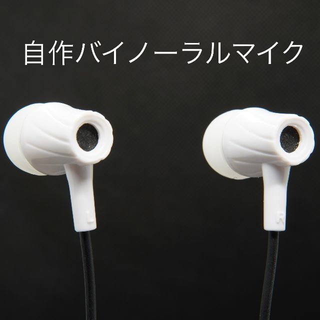 自作バイノーラルマイク（白）｜ASMR、環境音のマイクに最適！ 楽器のレコーディング/PA機器(マイク)の商品写真