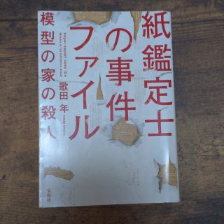 紙鑑定士の事件ファイル　模型の家の殺人(その他)