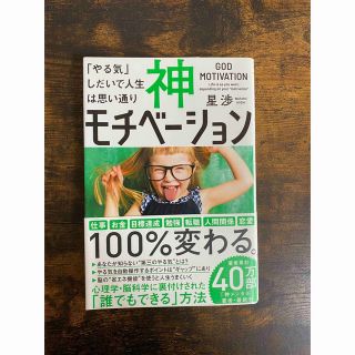 「神モチベーション 「やる気」しだいで人生は思い通り」(ビジネス/経済)