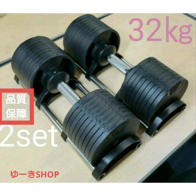 ダンベル32kg 2個set 可変式ダンベル。フレックスベル 類似 ダンベル32kg 2個set 可変式ダンベル。フレックスベル 類似