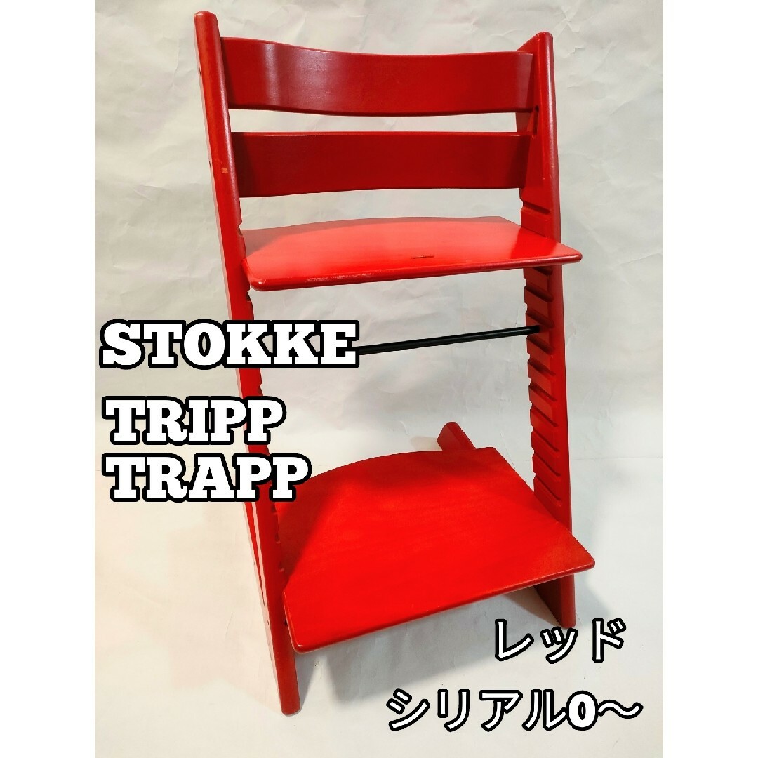 stokke ストッケ トリップトラップ レッド S/N:0 dm