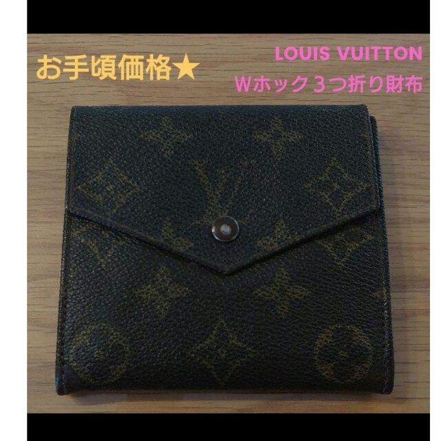 ????【お手頃価格★】LOUIS VUITTON　Ｗホック３つ折り財布コンパクトウォレット