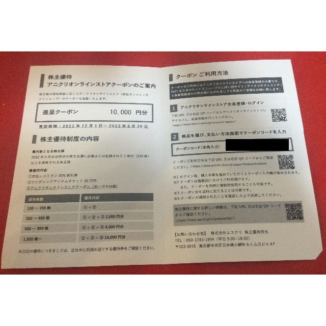 エスクリ株主優待 アニクリギフトストアクーポン 20000円分