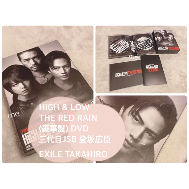 EXILE TRIBE(エグザイル トライブ)のHiGH&LOW THE RED RAIN 豪華盤 DVD 登坂広臣 エンタメ/ホビーのDVD/ブルーレイ(日本映画)の商品写真