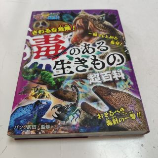 さわるな危険！毒のある生きもの超百科(絵本/児童書)