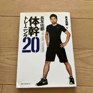 長友佑都体幹トレ－ニング２０(その他)