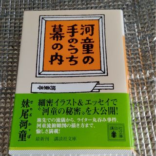 河童の手のうち幕の内(文学/小説)